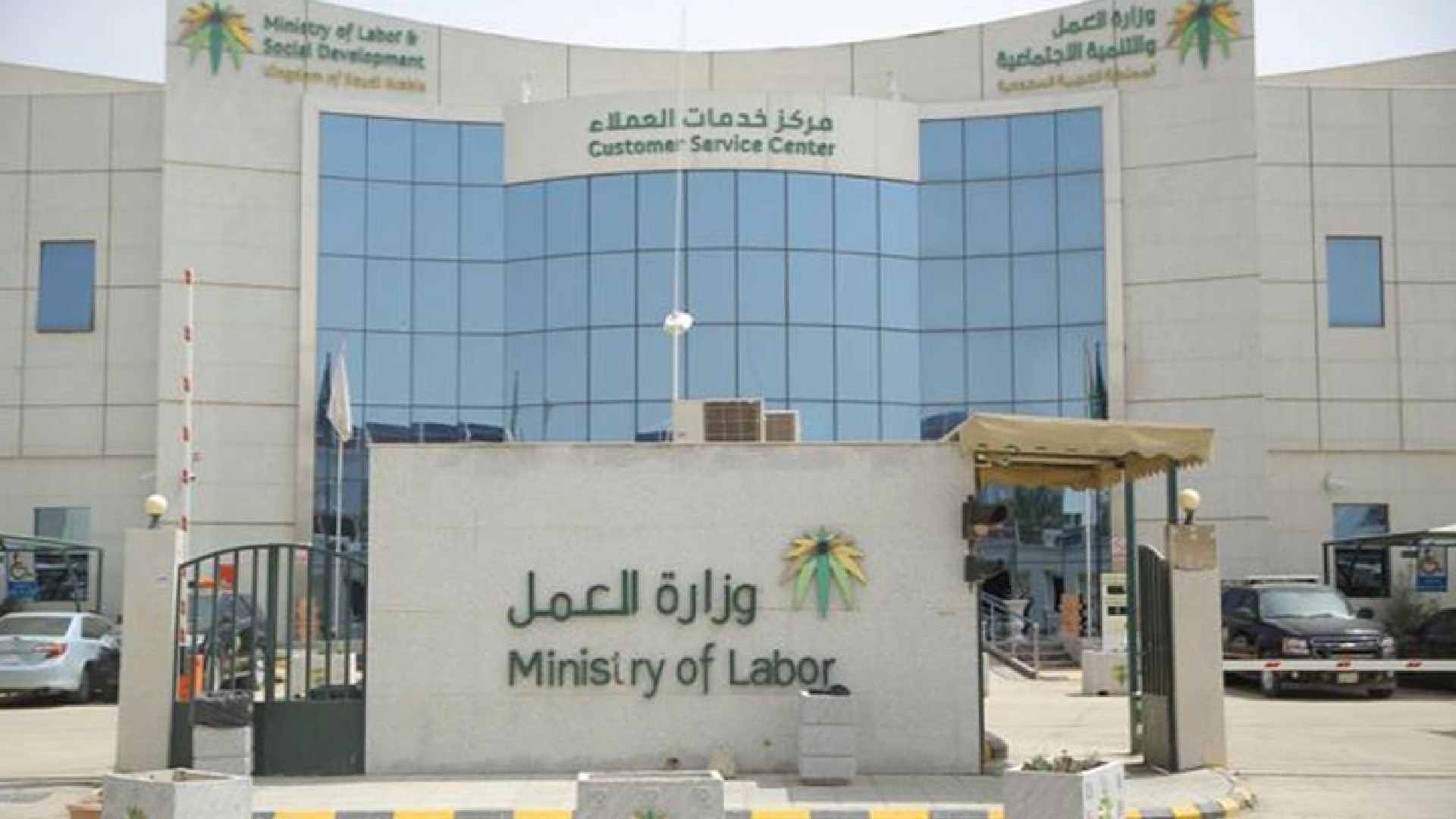 ministry of labor saudi arabia